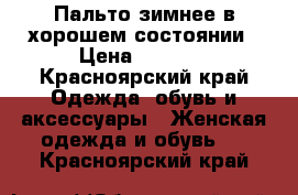 Пальто зимнее в хорошем состоянии › Цена ­ 1 000 - Красноярский край Одежда, обувь и аксессуары » Женская одежда и обувь   . Красноярский край